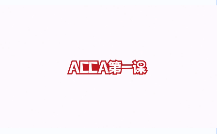 Acca考试 百度百科