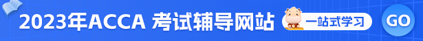 2023ACCA考試輔導網站