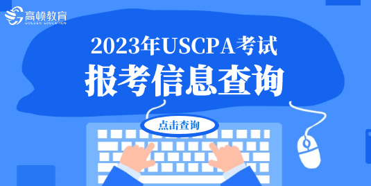 2023年USCPA考試報考信息查詢