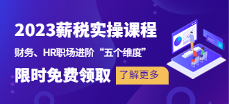 0元體驗-2023年薪酬管理實操課程