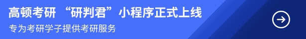高顿考研“研判君”上线